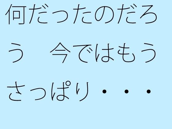 何だったのだろう 今ではもうさっぱり・・・・