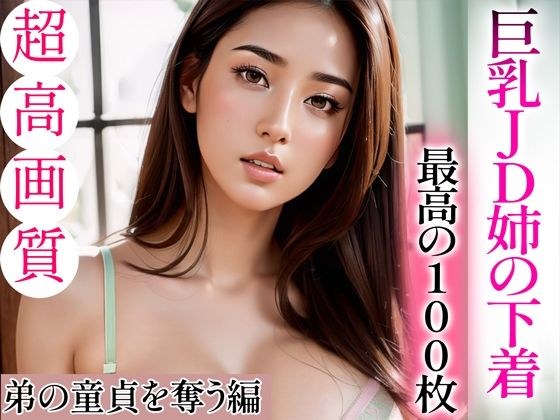 [Super high-quality gravure photo collection] Busty JD sister's underwear. The best 100 photos ~Taking my younger brother's virginity~ メイン画像