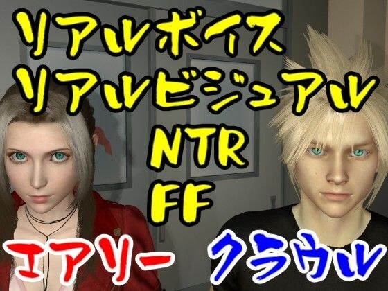 【ROMV010】FFエアリーがFFクラウルをNTRセックス