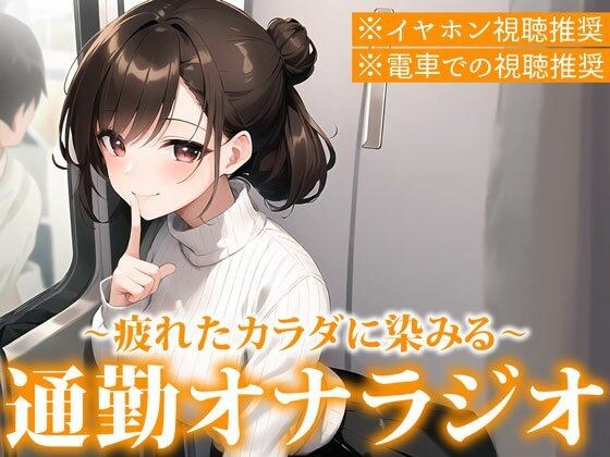 【※電車で聞いてください※イヤホン音漏れ注意】聞くだけで通勤ストレス解消！電車でこっそりエロ音声を聞いて興奮したい人のための通勤オナラジオ【まりん/22歳】