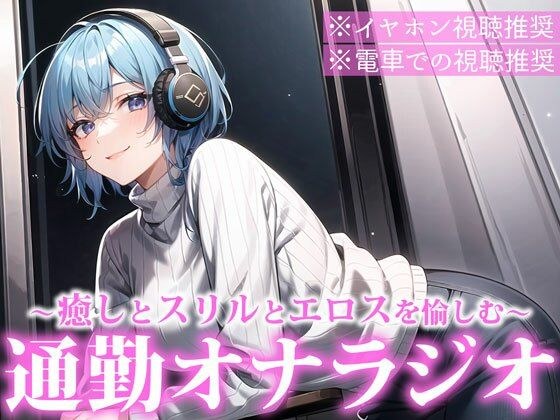 Commuter masturbation radio that reduces stress on the commuter train just by listening to it | A soothing voice lady will lead you to the ultimate thrill and excitement as you secretly listen to erot メイン画像