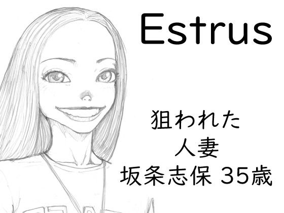 Estrus 狙われた人妻 志保 episode1