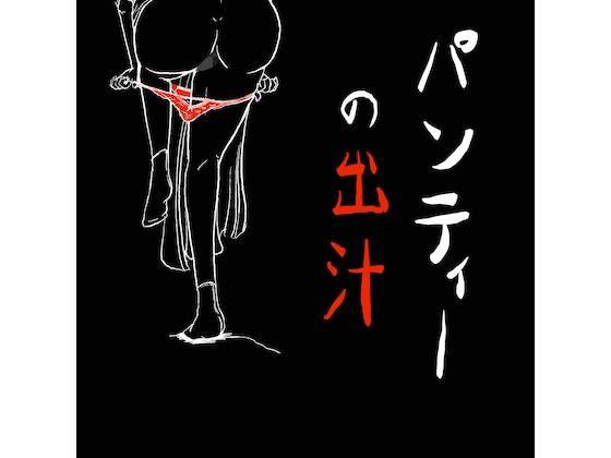 【無料】パンティーの出汁 メイン画像