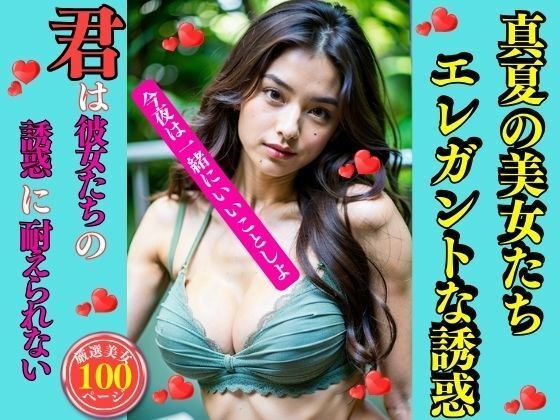 真夏の美女たち エレガントな誘惑