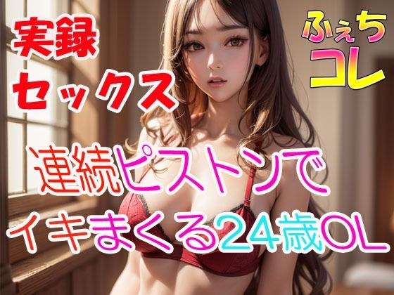 実録SEX連続ピストンでイキまくる24歳OLの喘ぎ声