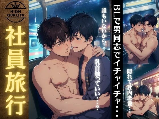 [Company trip] synchronous special where men flirt with each other in BL