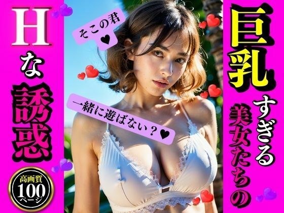 Sexy temptations of beautiful women with big breasts メイン画像