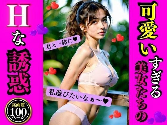 可愛いすぎる美女たちのHな誘惑 メイン画像