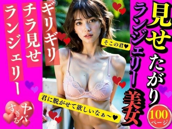 見せたがりランジェリー美女 メイン画像