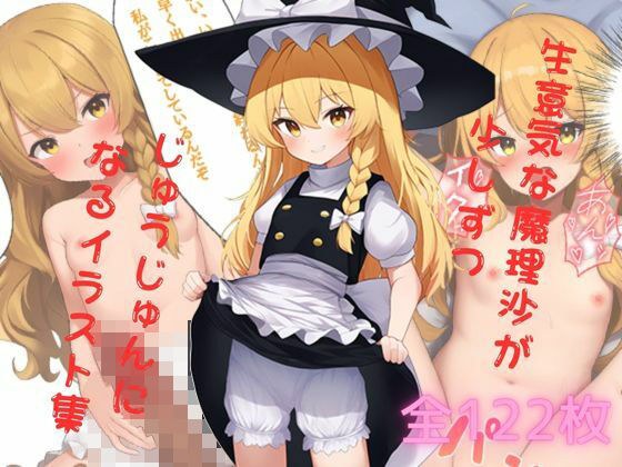 A collection of illustrations where the cheeky Marisa gradually becomes fuller (with bonus) メイン画像