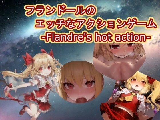 【スマホ・PC両対応】フランドールのエッチなアクションゲーム-Flandre’s hot action-