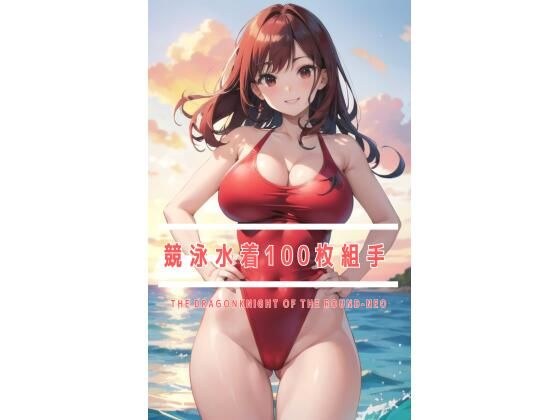 100 pieces of competitive swimsuits メイン画像