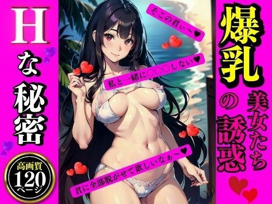 爆乳美女たちの誘惑 メイン画像