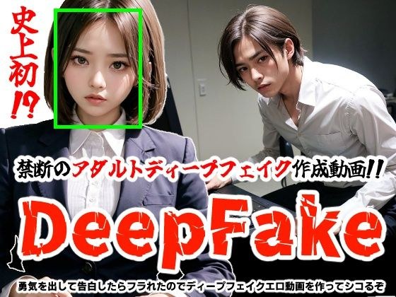 【DeepFake】勇気を出して告白したらフラれたのでディープフェイクエロ動画を作ってシコるぞ