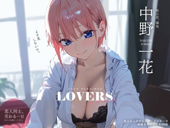 Lover Sex Heroines Hajime Nakano◯ Edition メイン画像