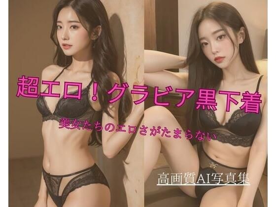 Super erotic! Gravure black underwear - the eroticism of beautiful women is irresistible メイン画像