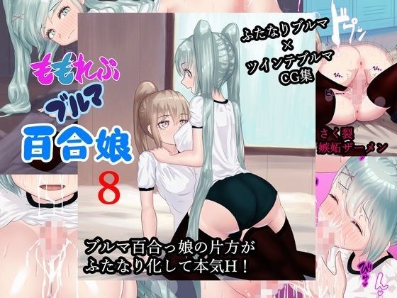 ももれぷブルマ百合娘 8 PDF同梱