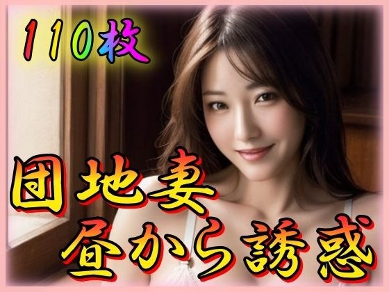 Apartment wife seduced from daytime メイン画像