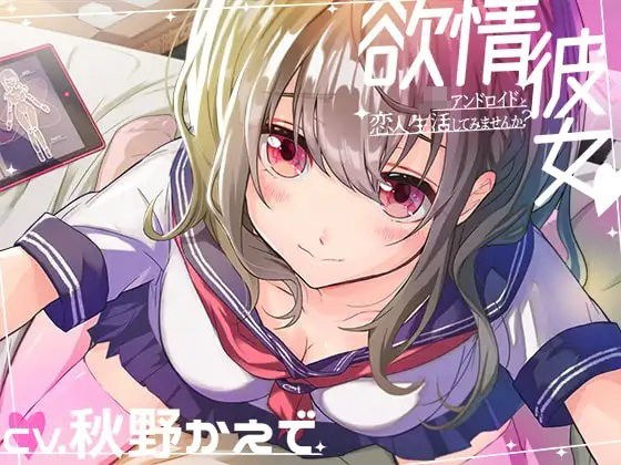 ［授乳手コキ，耳かき，あまあまプレイあり］欲情彼女-JKアンドロイドと恋人生活してみませんか？