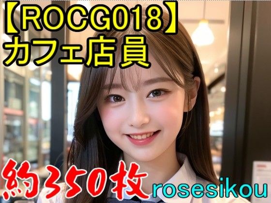 【ROCG018】30次元カフェ店員★約350枚640x960