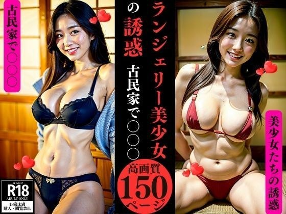 ランジェリー美少女の誘惑古民家で〇〇〇