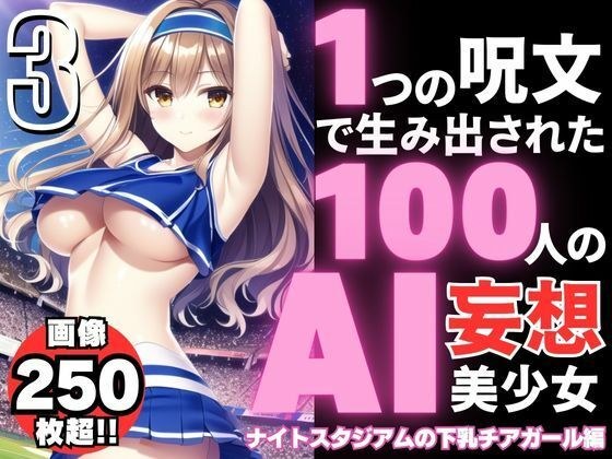 100 AI delusional beautiful girls created with one spell-3 [Under-breasted cheerleader edition at the stadium at night] メイン画像