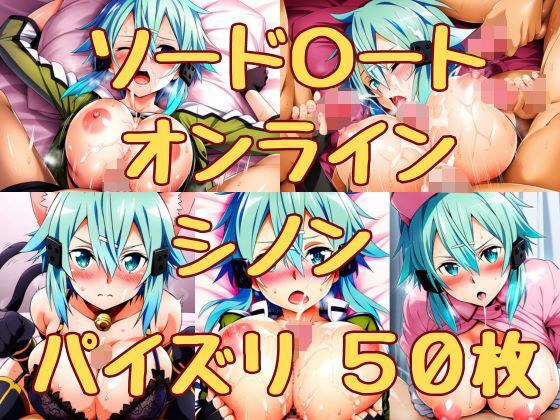 Sword Online Sinon Titty Fuck 50 Pieces メイン画像