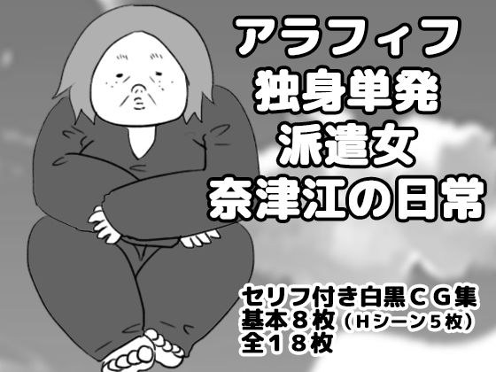 アラフィフ独身単発派遣女奈津江の日常 メイン画像