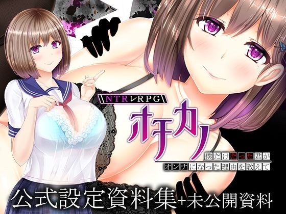 NTR Les RPG Ochikano ~Tell me why you, who was just me, became a woman~ Setting materials collection + unreleased materials