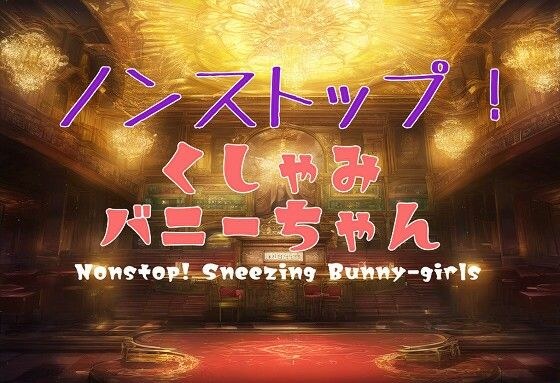 [PC game] Nonstop! Sneezing Bunny/Non-Stop! Sneezing Bunny girls