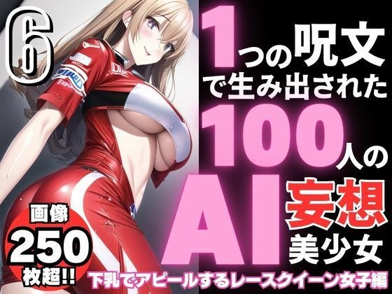 100 AI delusional beautiful girls created with one spell-6 [Race queen women who appeal with their lower breasts]