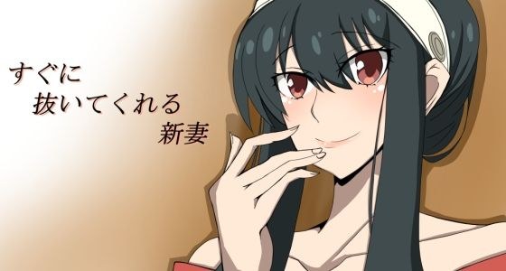 すぐに抜いてくれる新妻