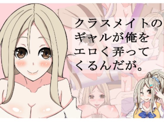 クラスメイトのギャルが俺をエロく弄ってくるんだが。 メイン画像