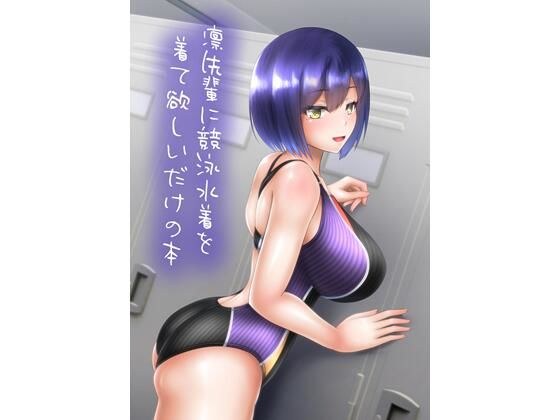 A book that just wants Rin-senpai to wear a competitive swimsuit. メイン画像