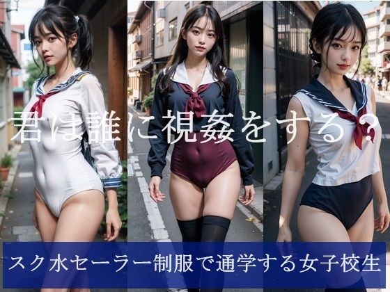 Schoolgirls commuting to school in swimwear sailor uniforms メイン画像