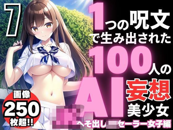 100 AI delusional beautiful girls created with one spell-7 [JK sailor girl edition with belly button exposed] メイン画像