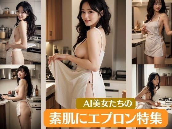 Special feature on aprons on the bare skin of AI beauties メイン画像