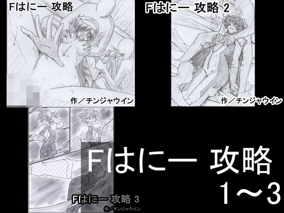 F蜜攻略1-3 メイン画像