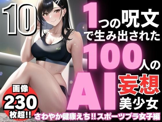 100 AI delusional beautiful girls created with one spell-10 [Sawayakaechi? Sports bra women's edition] メイン画像