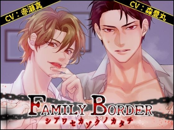 FAMILY BORDER 〜シアワセカゾクノカタチ〜 メイン画像