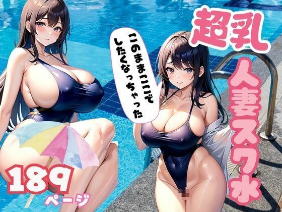 Super milk! A married woman in a school swimsuit Full of eroticism in a married woman&apos;s school swimsuit