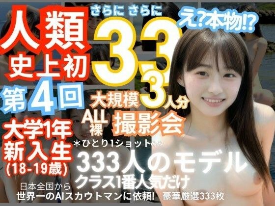 "A first in human history! An unprecedented 333 people! 18 and 19 year old freshmen in their first year of college! Part 4: "You can only see the naked body of the number one girl in your class" X-day メイン画像