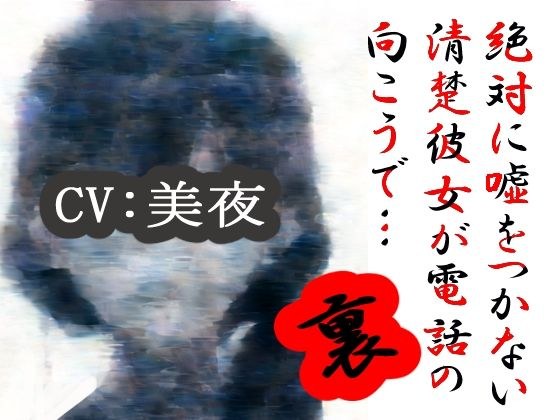 絶対に嘘をつかない清楚彼女が電話の向こうで…裏 メイン画像