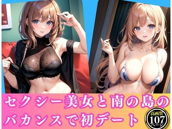 セクシー美女と南の島のバカンスで初デート