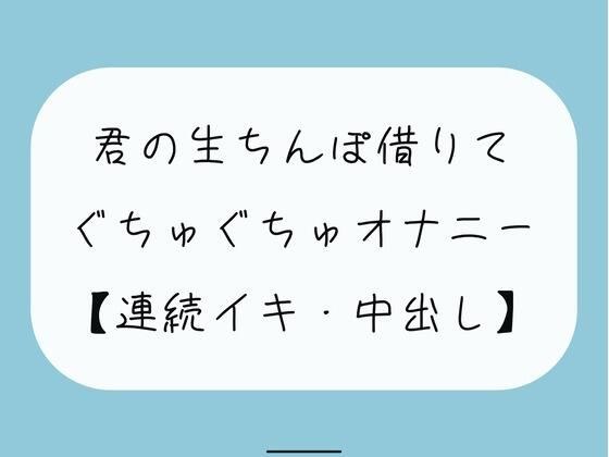 【無料3分/実演】君の生ちんぽ借りてぐちゅぐちゅオナニー