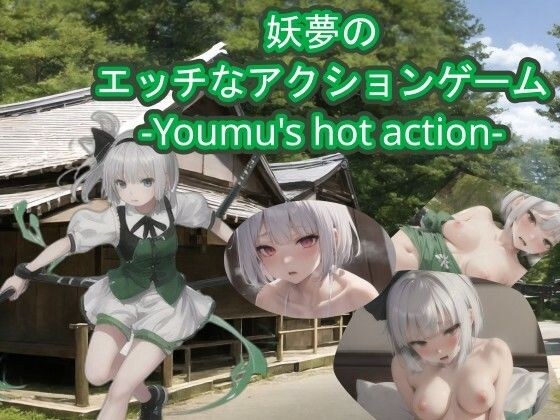 [Compatible with both smartphones and PC] Youmu’s naughty action game -Youmu’s hot action- メイン画像