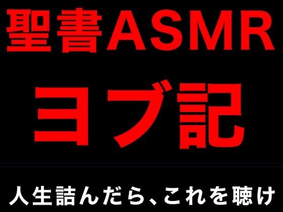 旧約聖書ASMR ｜ ヨブ記