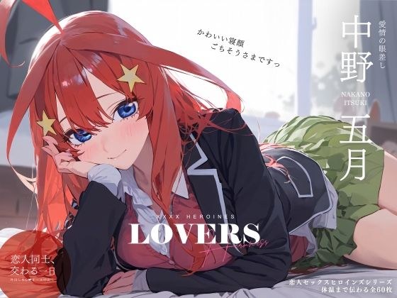 Lover Sex Heroines Nakano Go◯ Edition メイン画像