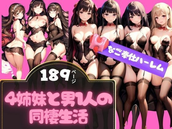 Living together with 4 sisters and 1 man - H service harem メイン画像