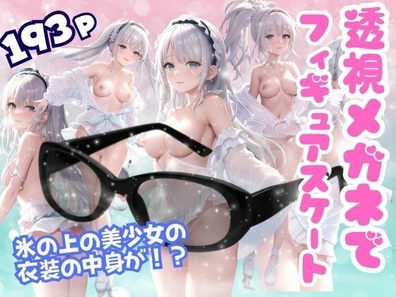 Figure skating with transparent glasses - see what's inside the beautiful girl's costume on the ice! メイン画像